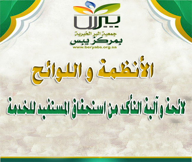 لائحة و آلية التأكد من استحقاق المستفيد للخدمة